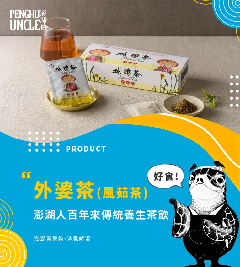 澎湖伯 外婆茶 茶包(10入*盒)