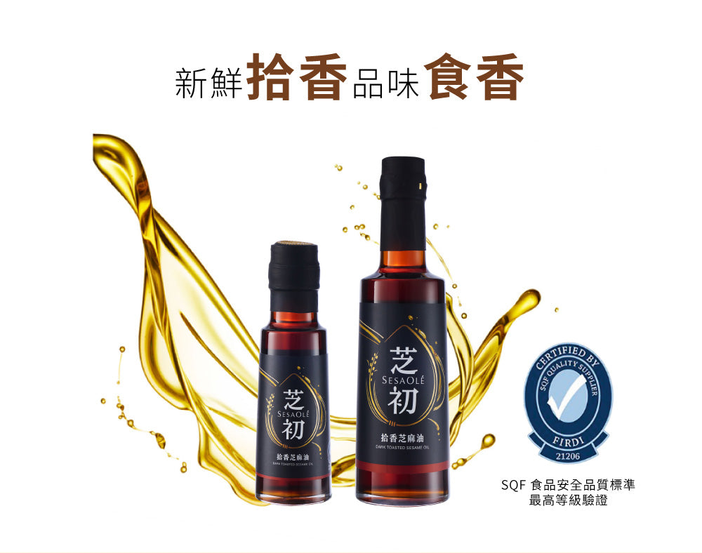 芝初 芝初拾香芝麻油 系列 SESAOLE DARK TOASTED SESAME OIL