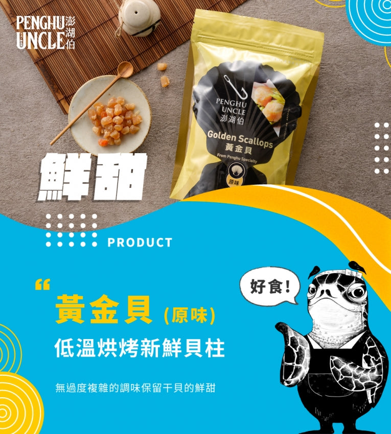 澎湖伯 黃金貝系列