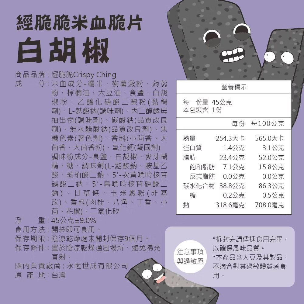 【經脆脆Crispy Ching】米血脆片-經典白胡椒(45g*包)