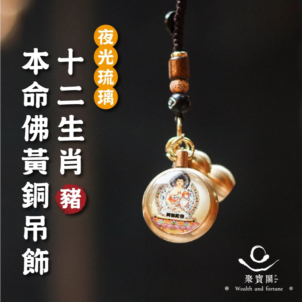 【聚寶閣】夜光琉璃十二生肖本命佛黃銅吊飾(1入)