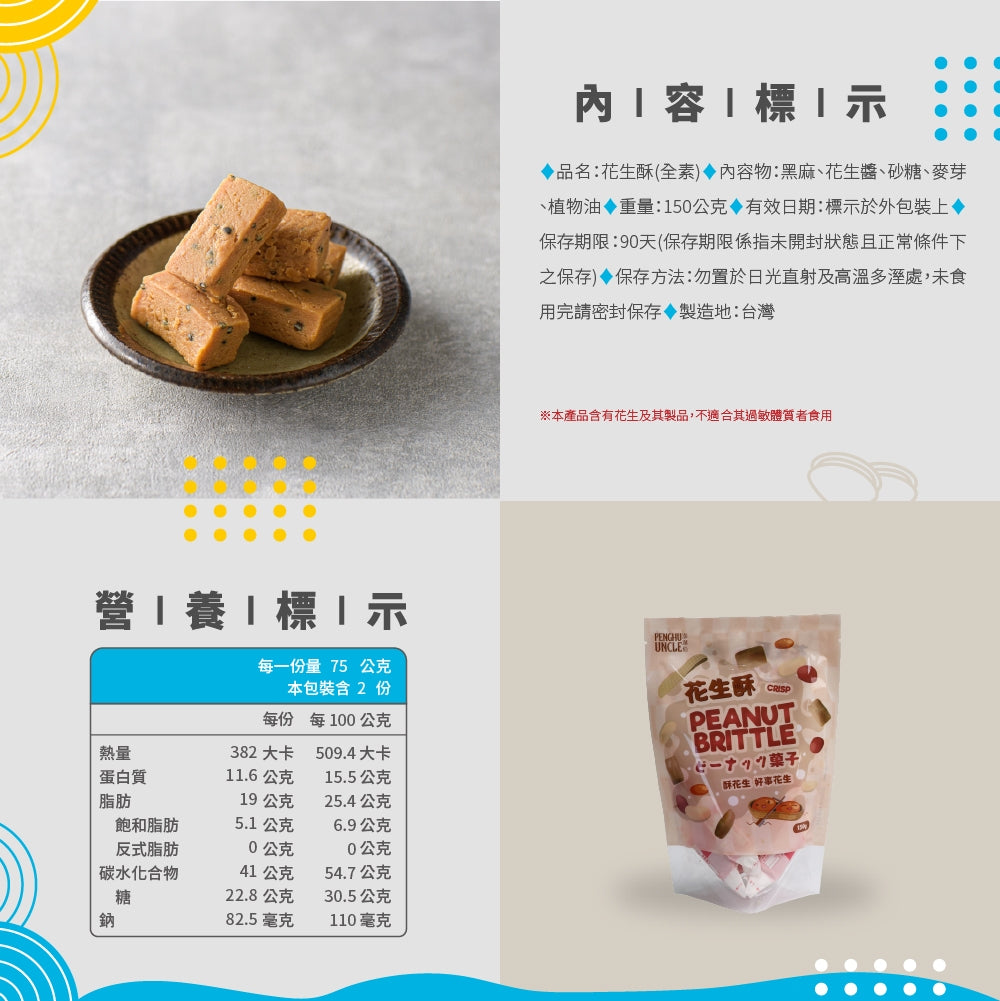 澎湖伯 花生酥(150g*包)