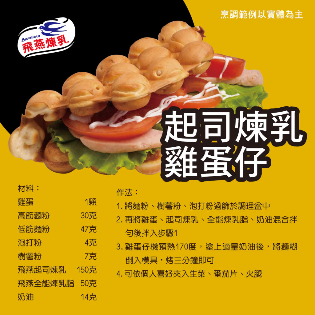 飛燕煉乳 | 410g軟瓶裝系列