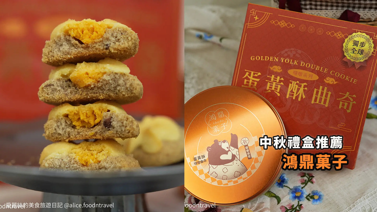 鴻鼎菓子 蛋黃酥噠啵曲奇-精裝提盒|中秋禮盒(224g*盒)