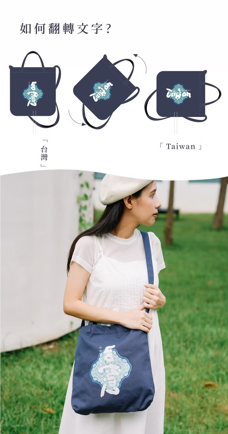 台灣紀念品│台灣 Taiwan兩用袋-丈青