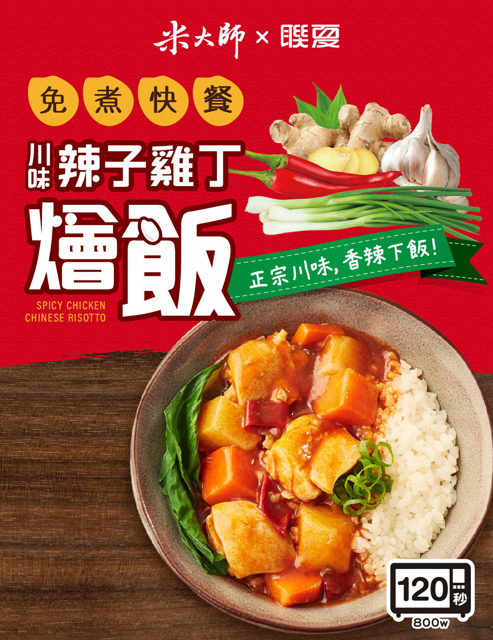米大師 master mi 免煮快餐-川味辣子雞丁燴飯(400g*入)