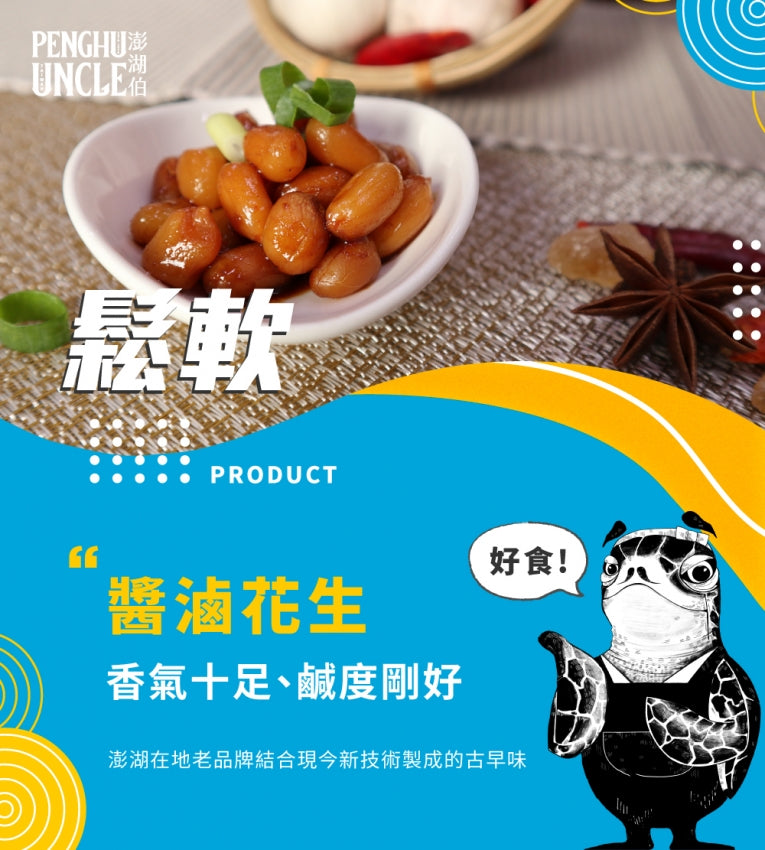 澎湖伯 醬滷花生 (原味)(60g*2入/盒)
