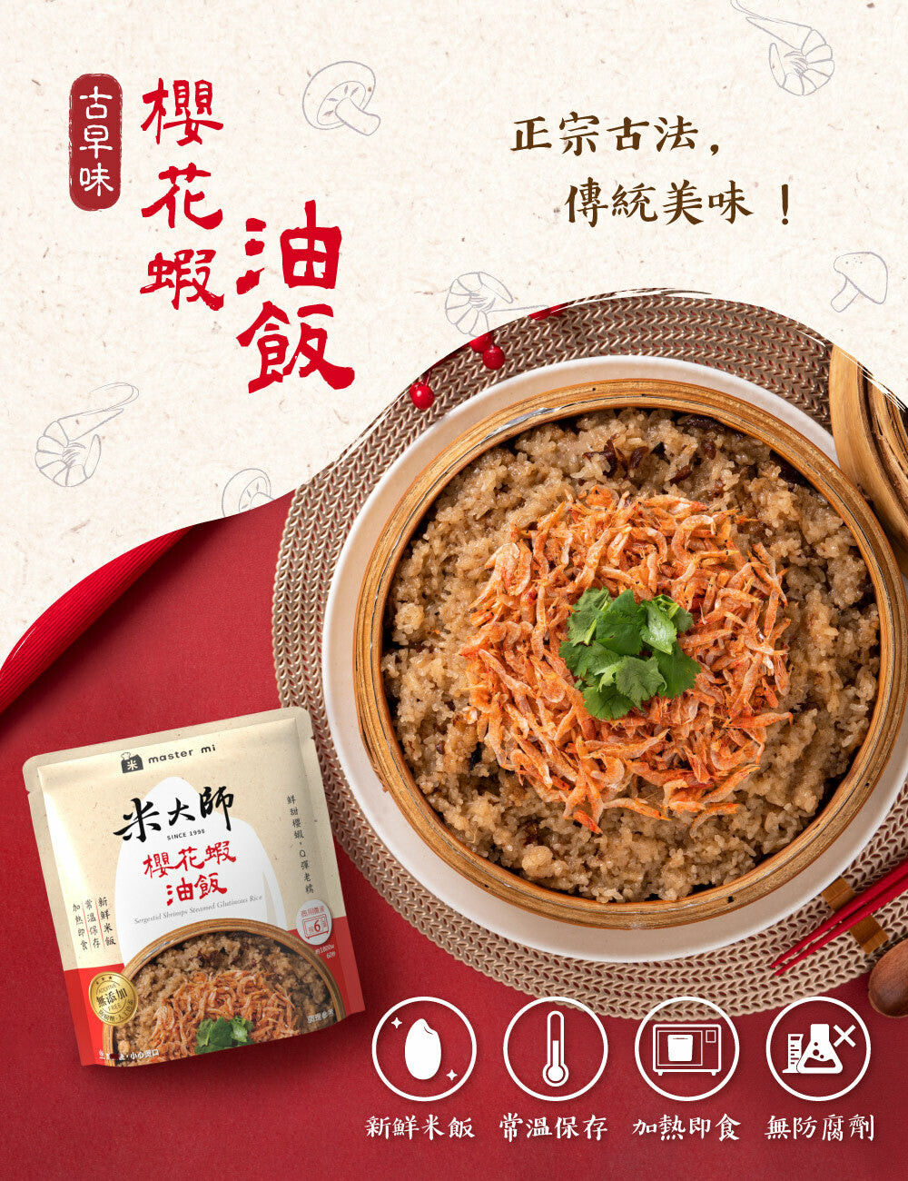 米大師 master mi 櫻花蝦油飯(220g*包)