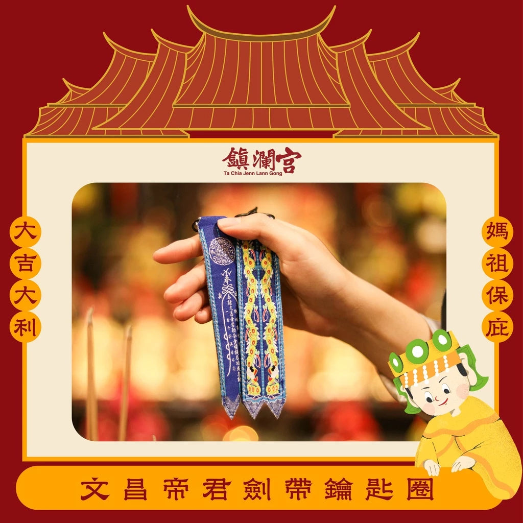 【鎮瀾宮】文昌帝君劍帶鑰匙圈|求功名|求事業順利|解官司|開智慧 (1入)
