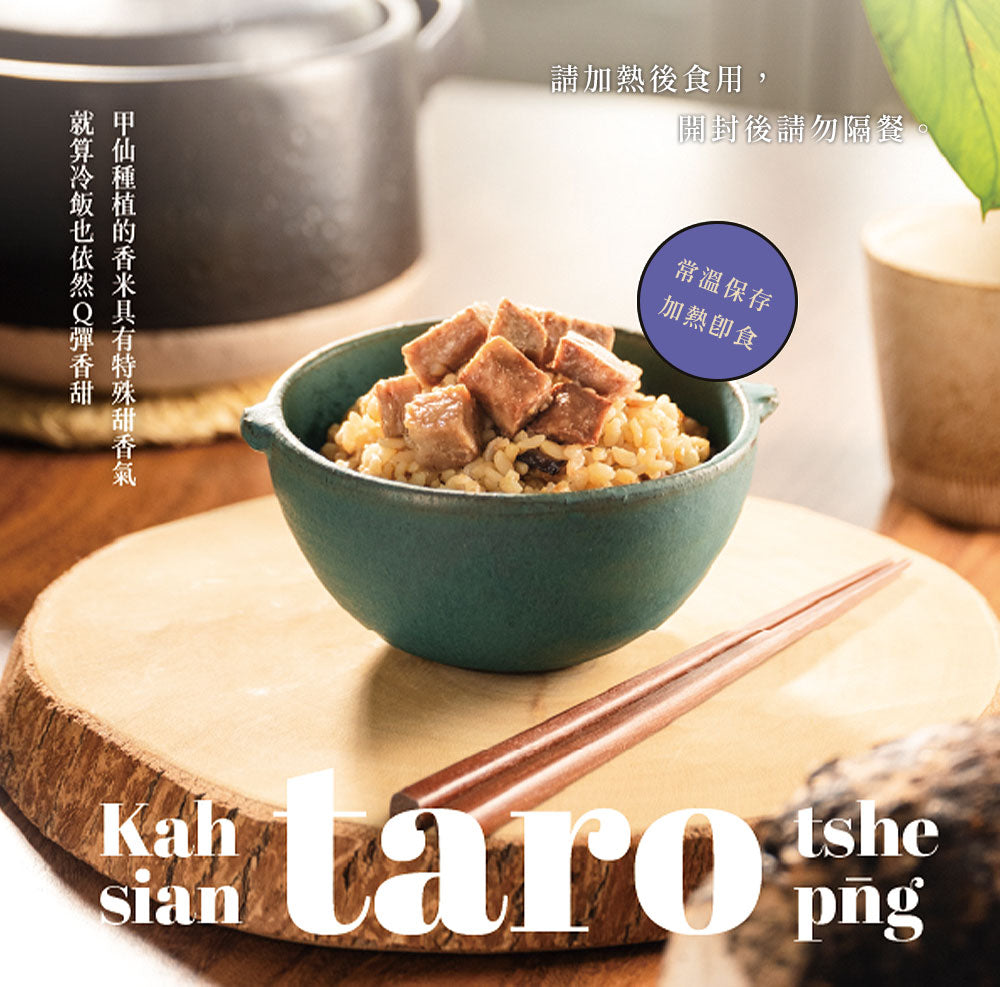 【甲仙農會】甲仙山芋炊飯(200gx2包/盒)