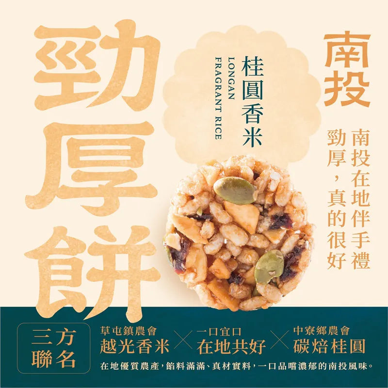 一口宜口 勁厚餅-桂圓香米(10入*包)
