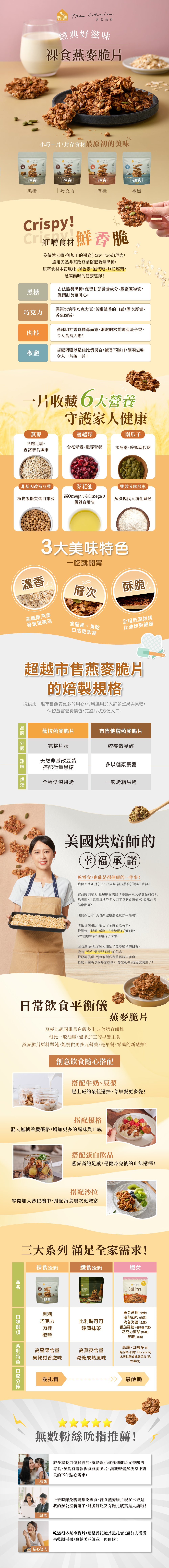 蕎拉燕麥【The Chala】巧克力 裸食燕麥脆片(230g*包)