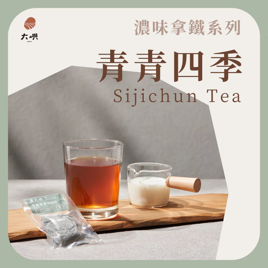 【大嶼-濃味拿鐵系列】青青四季 (拿鐵專用)(便攜包 20入/袋)