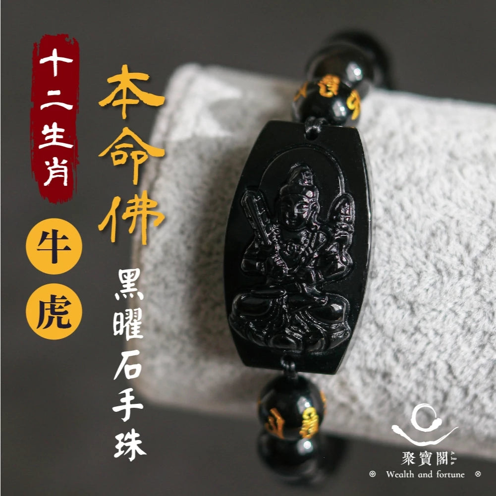 【聚寶閣】十二生肖本命佛黑曜石手珠 手鍊 守護神 菩薩 守護 平安 家庭 事業 順利 健康(1入)