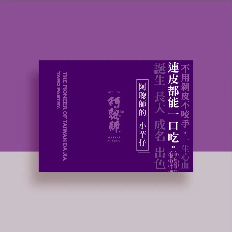 阿聰師 阿聰師的小芋仔(9入*盒)