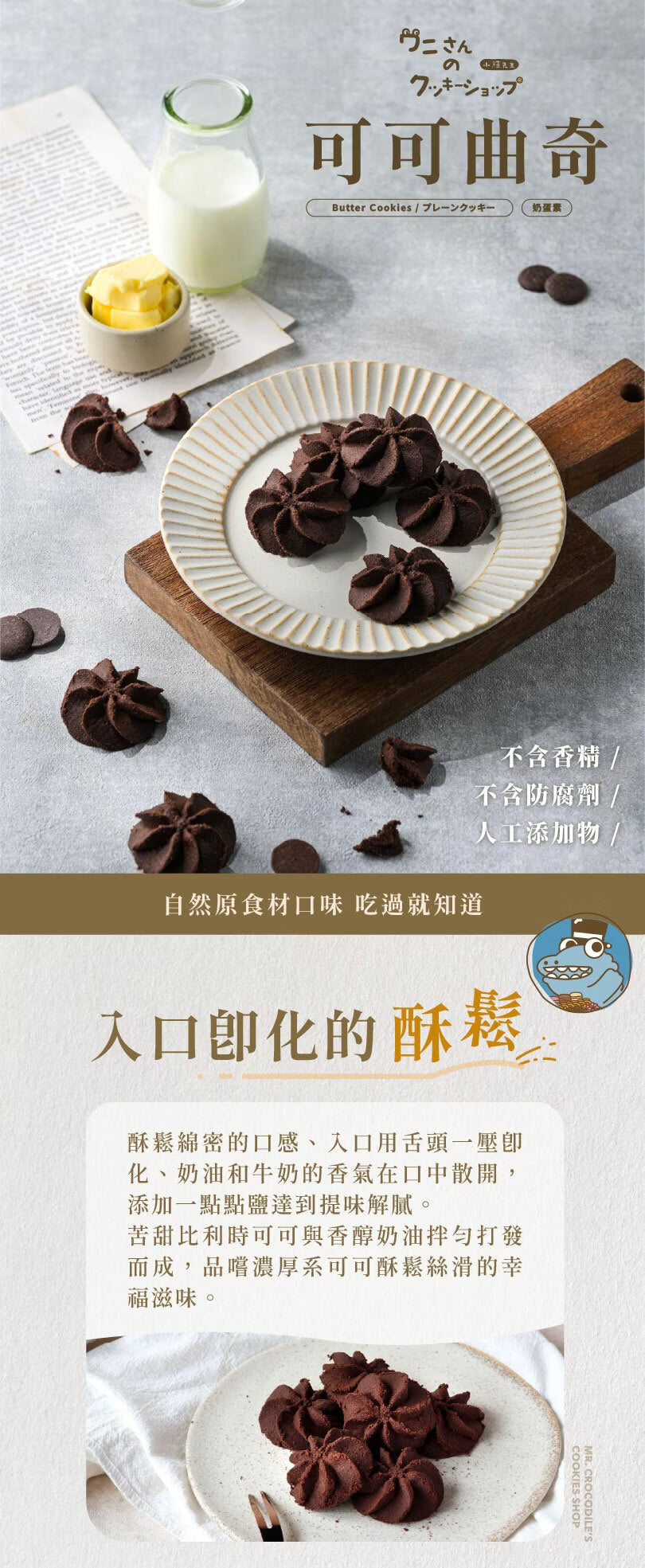 艾塔菲集團狸小路 小鱷先生 可可曲奇(250g*盒)