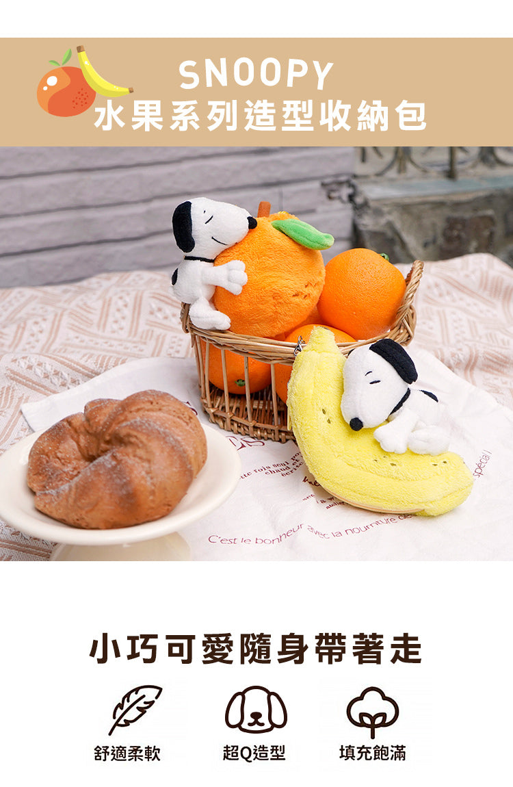 【史努比】立體造型收納包 橘子/香蕉(1入)