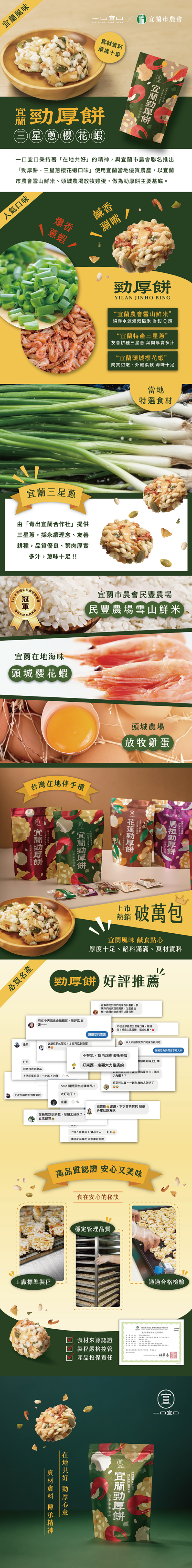一口宜口 勁厚餅-三星蔥櫻花蝦(10入*包)