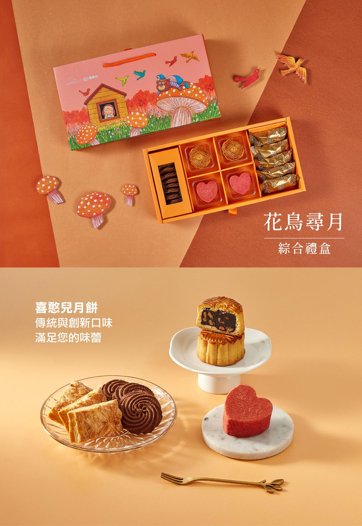 【喜憨兒×幾米】花鳥尋月綜合禮盒(D1) 中秋送禮‼️預購商品: 08.25.25開始出貨‼️