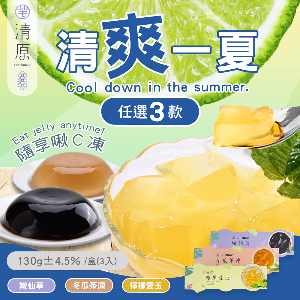 💰檔期促銷~加購優惠(05.04.25)💰清原隨享啾C凍 檸檬愛玉(3入*組)