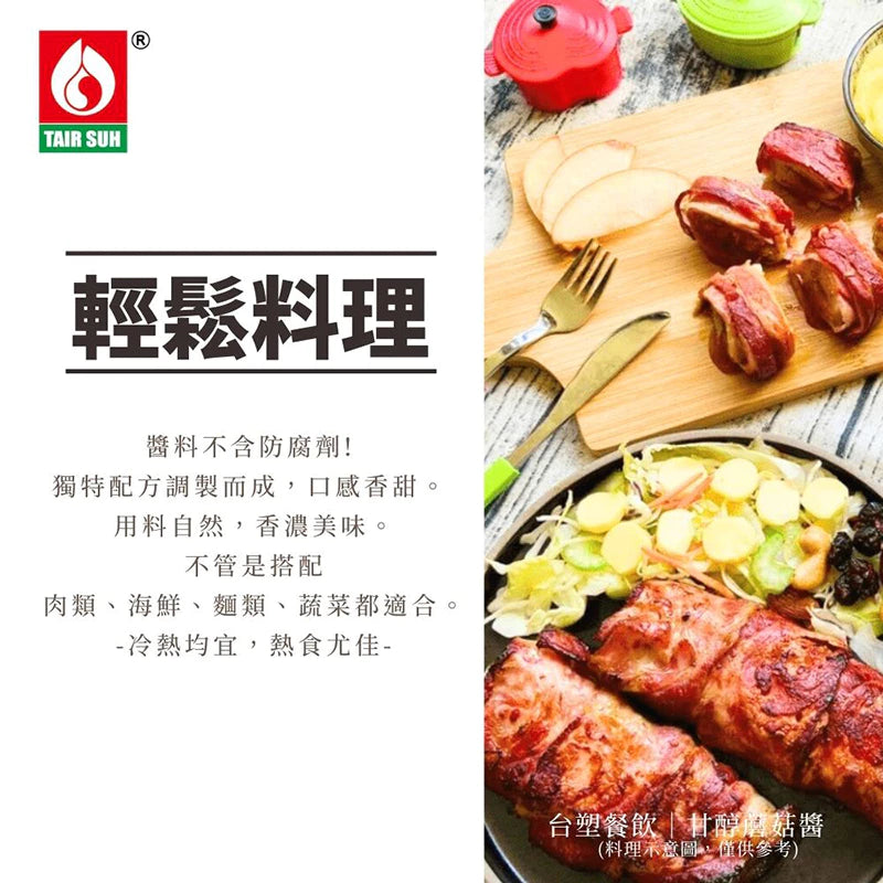 【台塑鑽】蘑菇醬280g-牛排醬/鐵板麵醬/料理調味醬