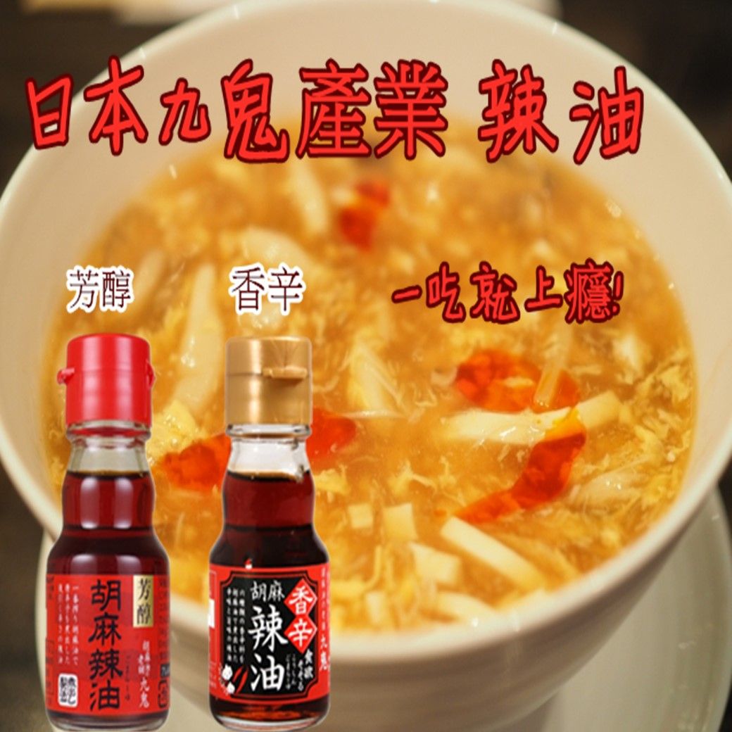 九鬼辣油 小金瓶-香辛胡麻辣油/小紅瓶-胡麻辣油 (45m*瓶)