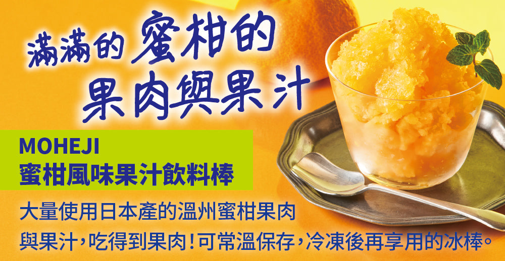 MOHEJI 蜜柑風味果汁飲料棒(100g*3入)