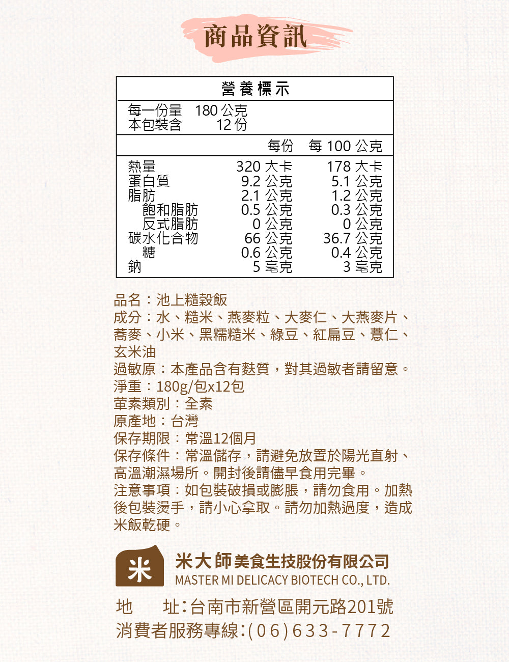 米大師 master mi 池上糙穀飯 (180gx12包/箱)