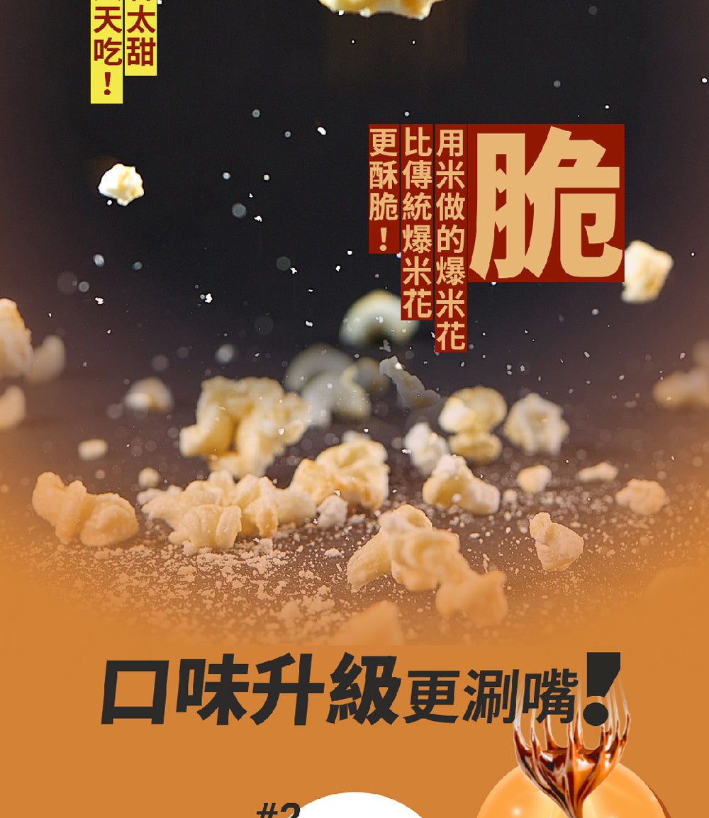 丹尼船長 米米花歡樂分享袋|手炒塩味焦糖味(奶素) 15G*16入/袋