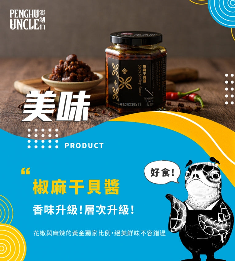 澎湖伯 干貝醬系列