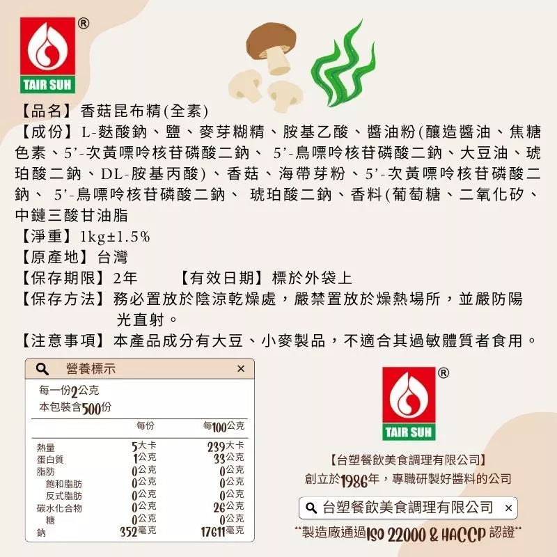 【台塑鑽】全素香菇昆布精1kg(全素)-火鍋湯底/高湯粉/料理調味粉