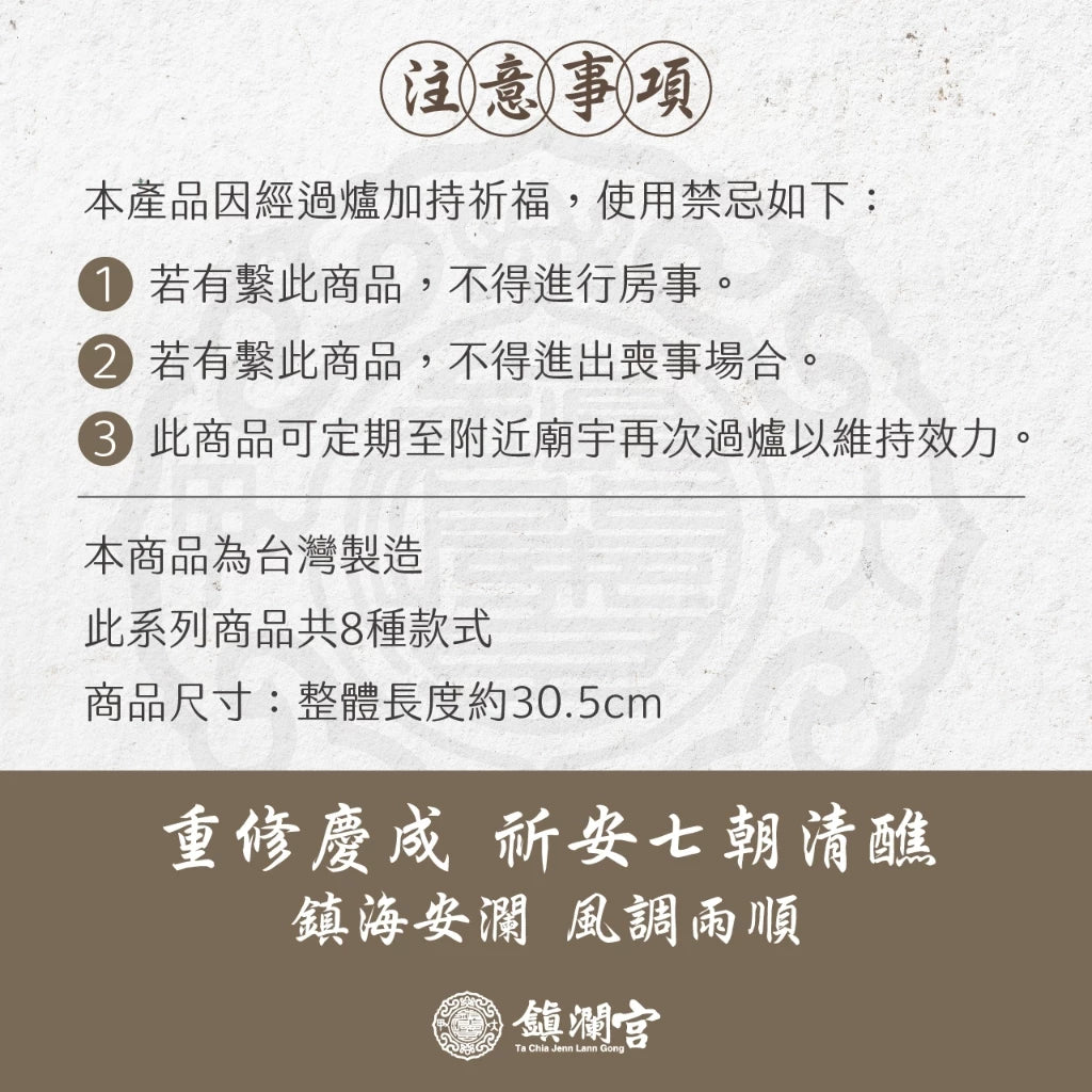 【鎮瀾宮】歲次甲辰年祈安七朝清醮紀念御守吊飾(1入)