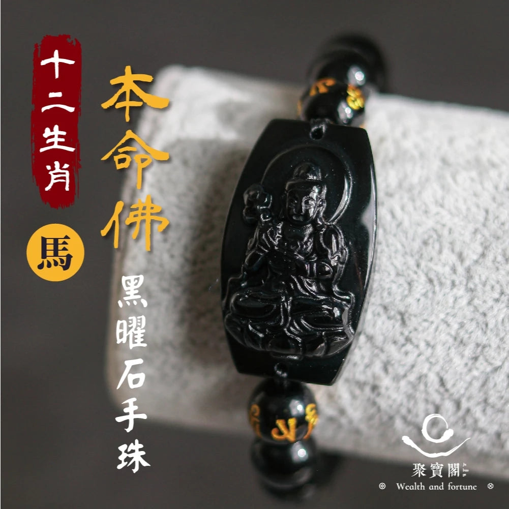 【聚寶閣】十二生肖本命佛黑曜石手珠 手鍊 守護神 菩薩 守護 平安 家庭 事業 順利 健康(1入)