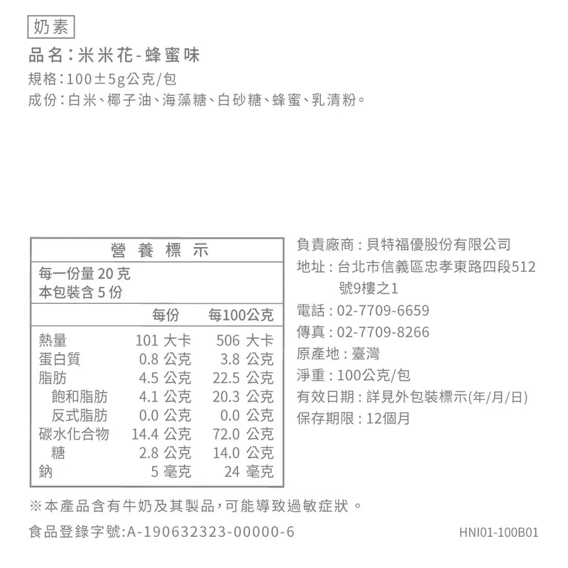 丹尼船長 米米花 龍眼蜂蜜味(奶素)(100g*包)(效期2025.06)