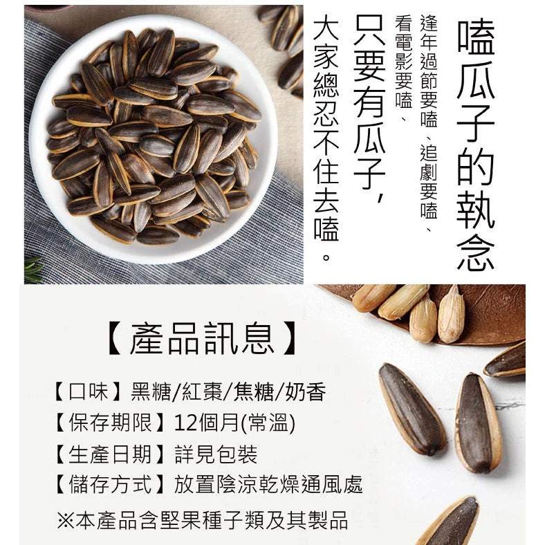 【正心堂】特大水煮瓜子 古早味瓜子 甘草/五香瓜子 紅棗/黑糖/焦糖/海鹽茴香/原味/奶香