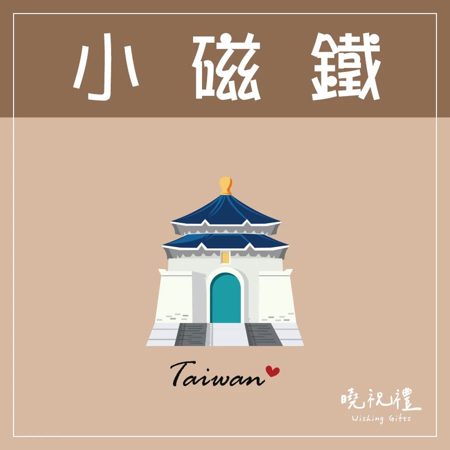 曉祝禮 【送外國朋友】台灣 迷你 磁鐵 冰箱貼 電鍋 珍珠奶茶 觀光禮品 紀念品 台灣禮品 臺灣 紀念禮物 伴手禮 壓克力磁鐵(1入)