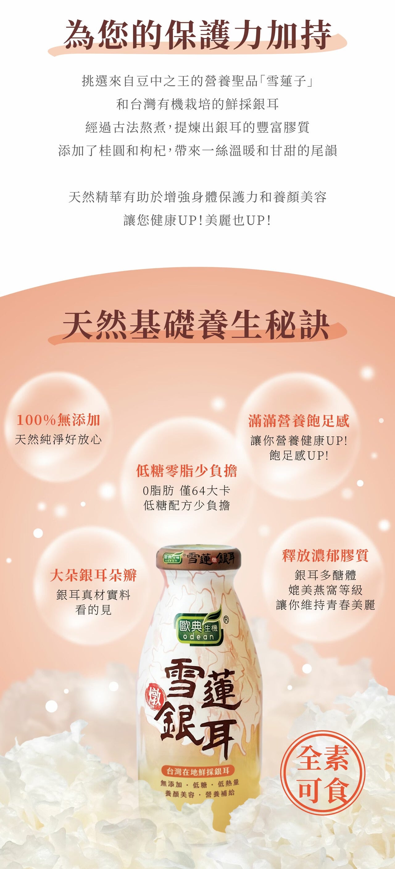 歐典生機 雪蓮燉銀耳290ml(8入禮盒*3盒/箱)