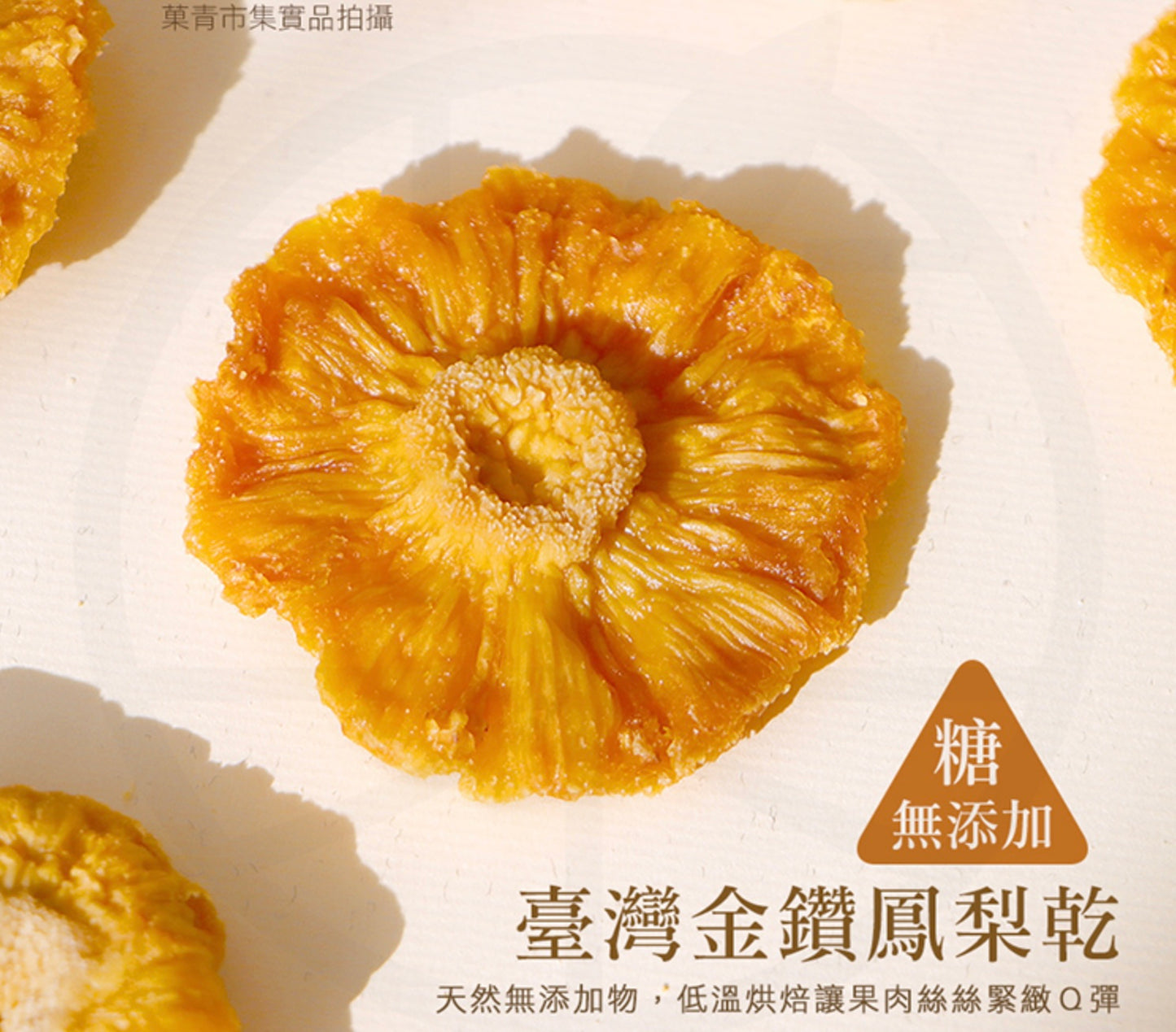 菓青市集 無加糖金鑽鳳梨花(鳳梨乾)300G大包裝
