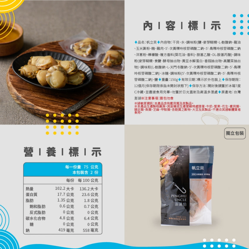 澎湖伯 帆立貝(150g*包)