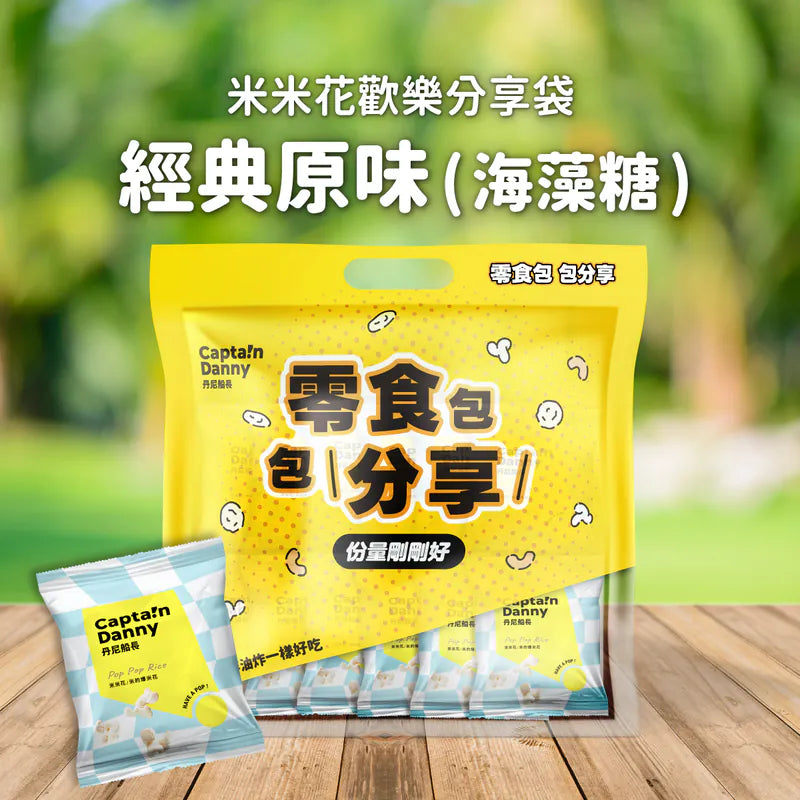 丹尼船長 米米花歡樂分享袋 |經典原味(奶素) 15G*16入/袋