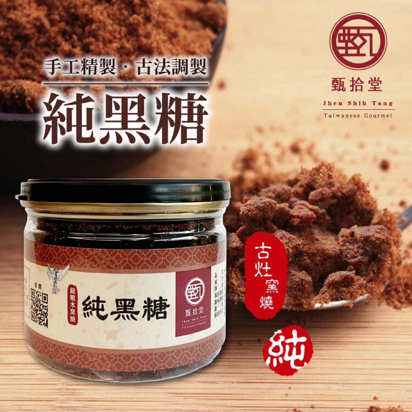 甄拾堂 100%柴燒純黑糖 Zen10 Chai Shao Brown Sugar(135g)