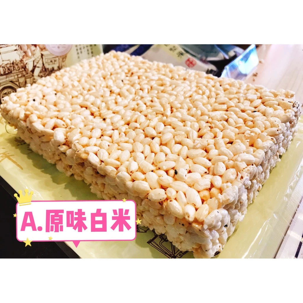 【 展榮商號 爆米香 】純手工米香 使用冷壓橄欖油