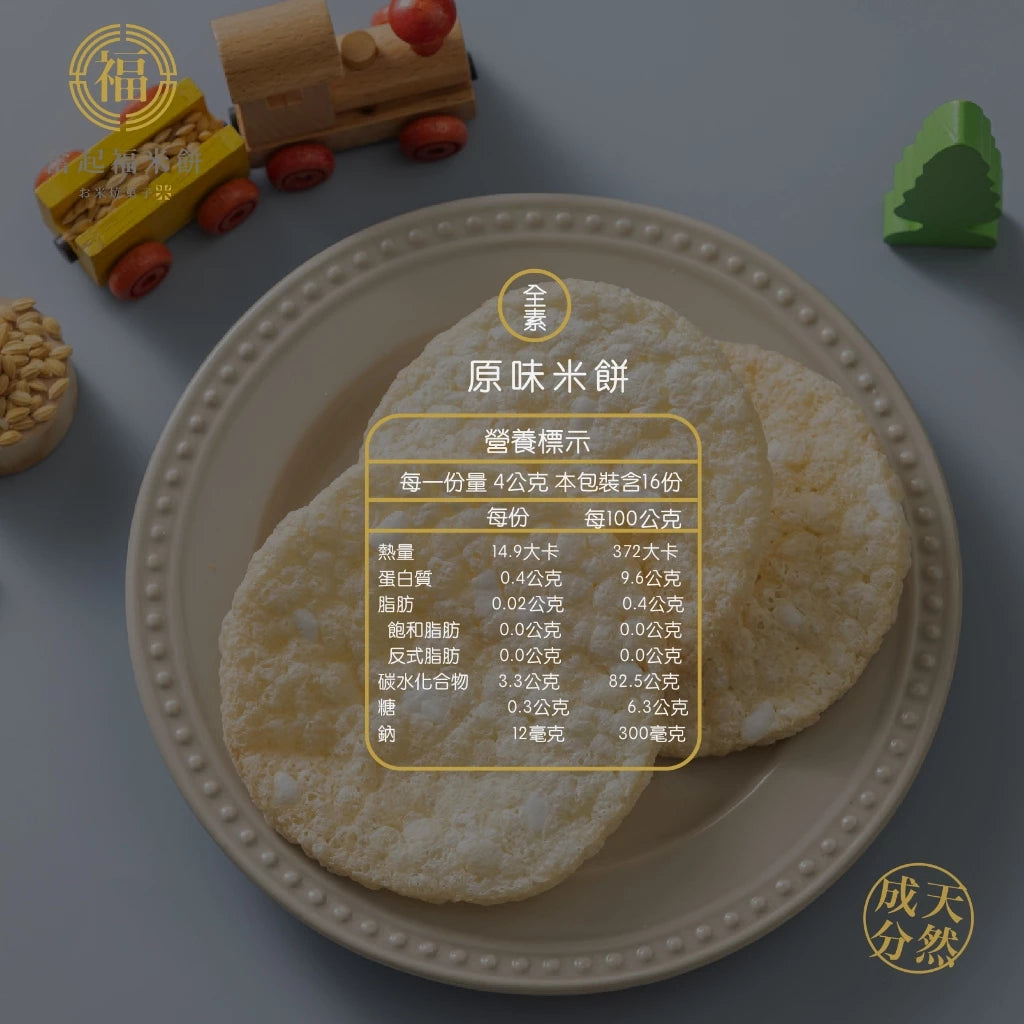 【奮起福米餅系列】原味米餅 爆烤米餅 爆餅 米餅 飛碟餅 安撫米餅 奮起湖特產 高纖維 安撫餅乾 安心米餅(64g*包)