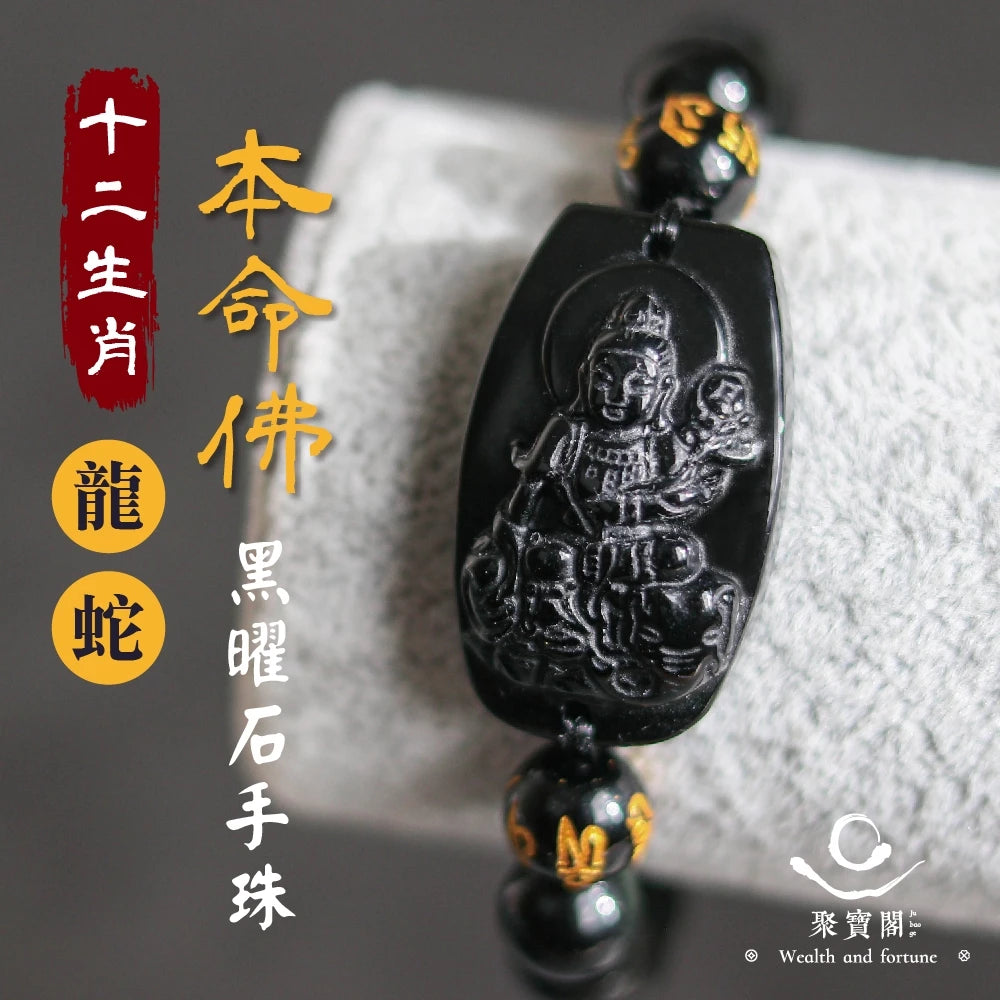 【聚寶閣】十二生肖本命佛黑曜石手珠 手鍊 守護神 菩薩 守護 平安 家庭 事業 順利 健康(1入)