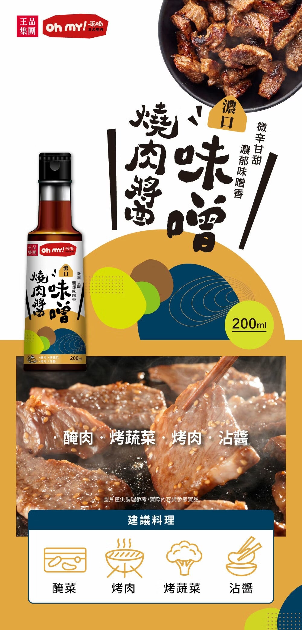 【王品集團】【原燒】濃口味噌燒肉醬/沾淋醬 WANG MART Wow Prime O-Niko Miso Roasted Pork Sauce(200g)