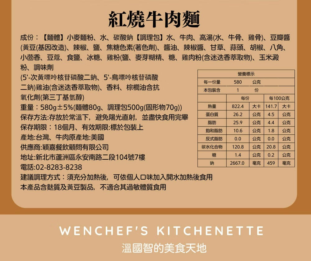 【溫國智主廚】常溫紅燒牛肉麵 WenChef Beef Noodle Soup(580g)