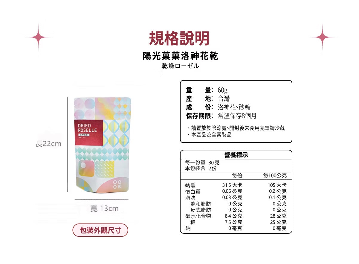 陽光菓菓 限量供應|洛神花乾