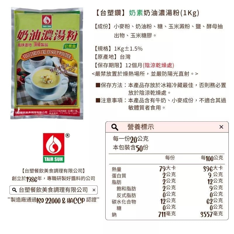 【台塑鑽】奶素奶油濃湯粉1kg-燴飯/奶油義大利麵醬/奶油濃湯
