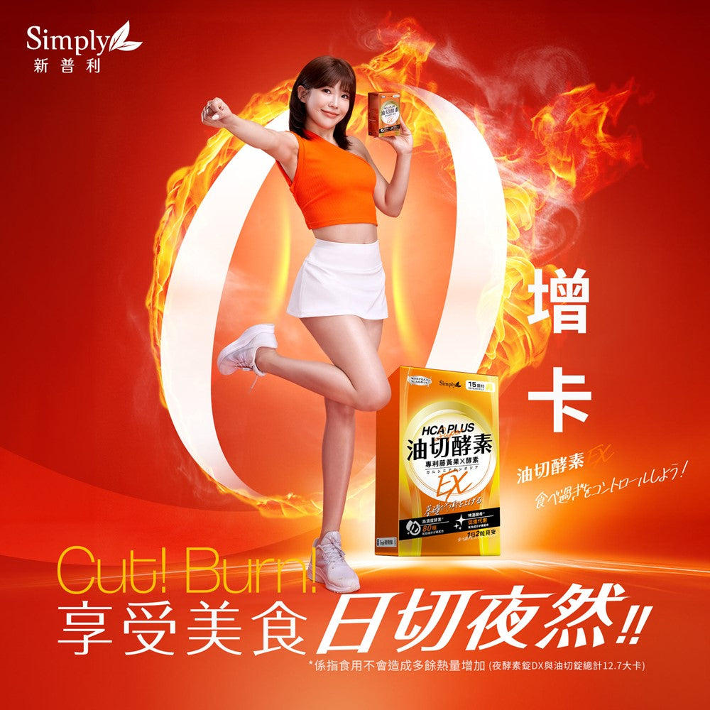 💰檔期促銷~買一送一(03.02.25)💰Simply 日夜代謝最強進化【Simply新普利】超級夜酵素DX 30顆+油切酵素錠EX30顆 (2+2組) (2+2組、共4盒)