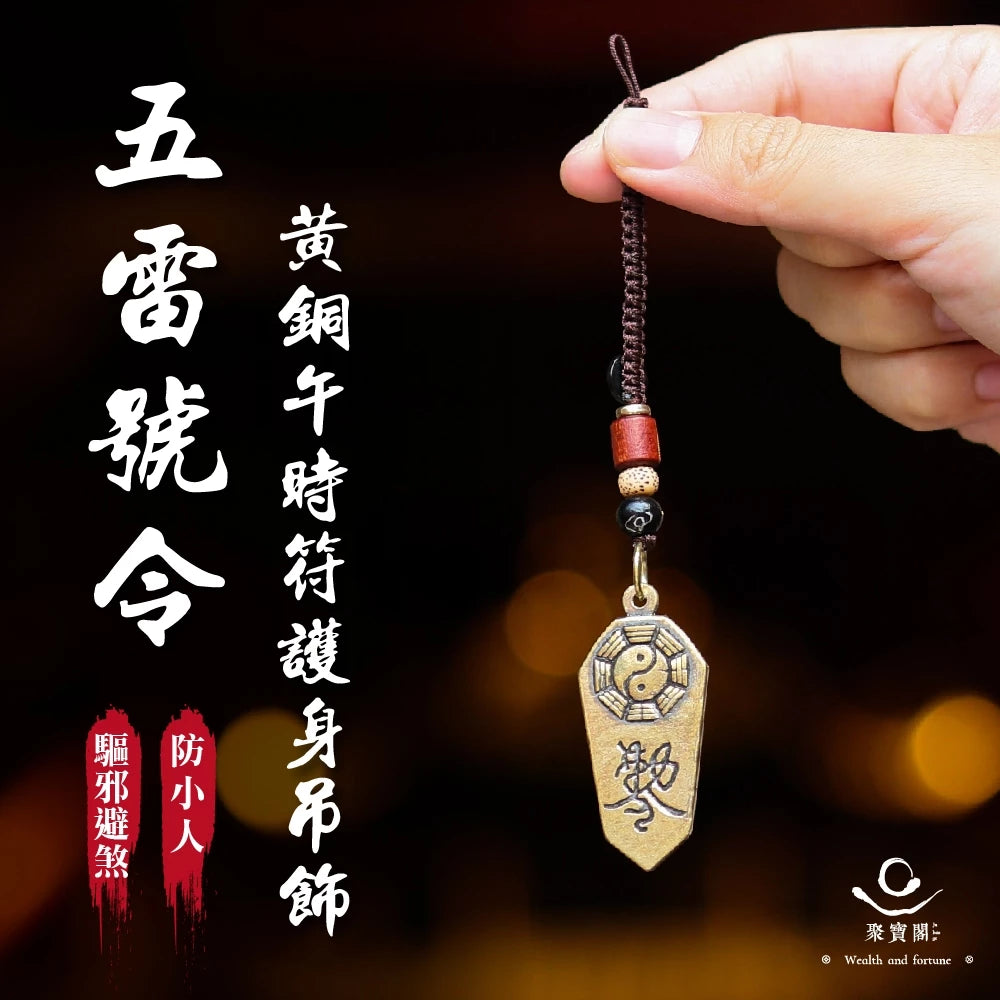 【聚寶閣】五雷號令-黃銅午時符護身吊飾|防小人|避口舌是非|擋煞|開運|轉運(1入)